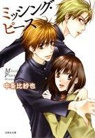 画像をギャラリービューアに読み込む, #中条 比紗也 #ミッシング・ピース ナカジヨウヒサヤ | Hisaya Nakajo :9784592888390