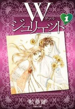 画像をギャラリービューアに読み込む, #絵夢羅 著 #Wジュリエット 1 エムラ :9784592888710