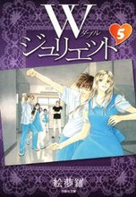 画像をギャラリービューアに読み込む, #絵夢羅 著 #Wジュリエット 5 エムラ :9784592888758