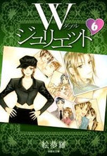 画像をギャラリービューアに読み込む, #絵夢羅 著 #Wジュリエット 6 エムラ :9784592888765