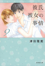 画像をギャラリービューアに読み込む, #津田 雅美 著 #彼氏彼女の事情 9 ツダマサミ :9784592890096