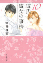 Load image into Gallery viewer, #津田 雅美 著 #彼氏彼女の事情 10 ツダマサミ :9784592890102