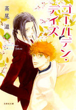 Load image into Gallery viewer, #高尾 滋 著 #ゴールデン・デイズ 1 タカオシゲル :9784592890287