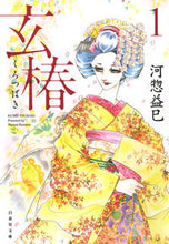 Load image into Gallery viewer, #河惣 益巳 #玄椿 1 カワソウマスミ | Masami Kawaso :9784592890324
