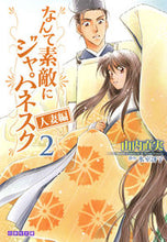 Load image into Gallery viewer, #山内 直実 著 #なんて素敵にジャパネスク 人妻編 2 ヤマウチナオミ :9784592890522