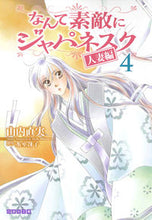 画像をギャラリービューアに読み込む, #山内 直実 著 #なんて素敵にジャパネスク 人妻編 4 ヤマウチナオミ :9784592890546