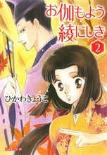 画像をギャラリービューアに読み込む, #ひかわ きょうこ 著 #お伽もよう綾にしき 2 ヒカワキヨウコ :9784592890584