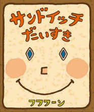 画像をギャラリービューアに読み込む, フフフーンさく / サンドイッチだいすき