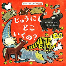 画像をギャラリービューアに読み込む, すとうあさえぶん / じゅうにしどこいくの?
