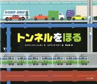 画像をギャラリービューアに読み込む, #R.A.ハンター 文 #トンネルをほる ハンタ-ライアンアンRA :9784593505364