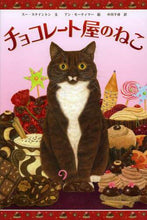 画像をギャラリービューアに読み込む, S.ステイントン文 / チョコレート屋のねこ :9784593505456