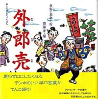 #長野ヒデ子絵 #外郎売