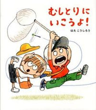 画像をギャラリービューアに読み込む, #むしとりにいこうよ! :9784593560875