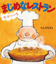 画像をギャラリービューアに読み込む, #たしろ ちさと #せかいいちまじめなレストラン タシロチサト | Chisato Tashiro :9784593563272