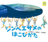 画像をギャラリービューアに読み込む, #ジンベエザメのはこびかた :9784593583058