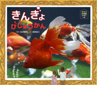 Load image into Gallery viewer, #YojiMatsuzawaPhotos #GoldfishArtMuseum