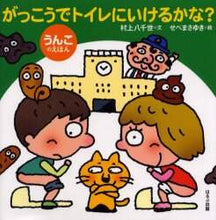 画像をギャラリービューアに読み込む, 村上八千世文 / がっこうでトイレにいけるかな?