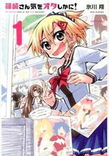 画像をギャラリービューアに読み込む, #氷川 翔 著 #篠崎さん気をオタしかに! 1 ヒカワシヨウ :9784593857401