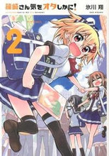 画像をギャラリービューアに読み込む, #氷川 翔 著 #篠崎さん気をオタしかに! 2 ヒカワシヨウ :9784593857654