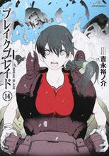 画像をギャラリービューアに読み込む, #吉永 裕ノ介 著 #ブレイクブレイド 14 ヨシナガユウノスケ :9784593858033