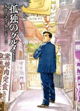 画像をギャラリービューアに読み込む, #久住 昌之 #孤独のグルメ 新装版 クズミマサユキ | Masayuki Kusumi :9784594056445
