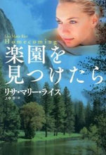 画像をギャラリービューアに読み込む, #L.M.ライス 著 #楽園を見つけたら ライスリサマリ-LM :9784594068066