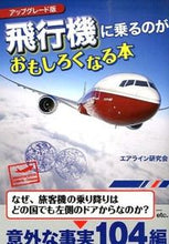 画像をギャラリービューアに読み込む, #エアライン研究会 編 #アップグレード版 飛行機に乗るのがおもし エアラインケンキユウカイ :9784594070847