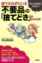 Load image into Gallery viewer, #中山 真由美 著 #捨てられずにいる不要品の「捨てどき」がわ ナカヤママユミ :9784594073619