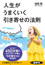 画像をギャラリービューアに読み込む, #植西 聰 著 #人生がうまくいく引き寄せの法則 ウエニシアキラ :9784594074227