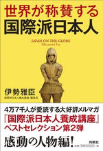 画像をギャラリービューアに読み込む, #世界が称賛する国際派日本人 :9784594075682