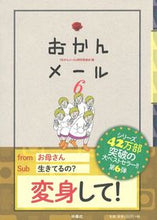 画像をギャラリービューアに読み込む, #『おかんメール』制作 #おかんメール 6 オカンメ-ルセイサクイインカイ :9784594076207