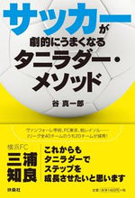 画像をギャラリービューアに読み込む, #谷 真一郎 著 #サッカーが劇的にうまくなるタニラダー・メ タニシンイチロウ :9784594076887