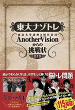 画像をギャラリービューアに読み込む, #東京大学謎解き制作集 #東大ナゾトレ AnotherVisi 1 トウキヨウダイガクナゾトキ :9784594077181