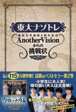 画像をギャラリービューアに読み込む, #東京大学謎解き制作集 #東大ナゾトレ AnotherVisi 2 トウキヨウダイガクナゾトキ :9784594077549