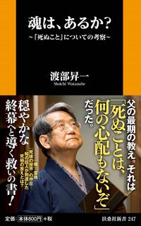 #渡部昇一 #魂は、あるか?~「死ぬこと」についての考