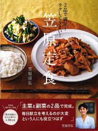 #MasahiroKasahara #TwoDishesAreEnough!EasyAndDelicious!KasaharaSetMeal