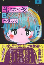 画像をギャラリービューアに読み込む, #爪 切男 著 #死にたい夜にかぎって ツメキリオ :9784594078980