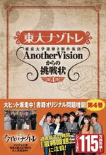 Load image into Gallery viewer, #TokyoUniversityMysterySolvingCollection #TodaiNazotoreAnotherVisio4