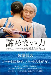 #佐藤信夫 #諦めない力フィギュアスケートから教えら