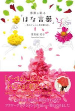 画像をギャラリービューアに読み込む, #葉菜桜 花子 著 #季節を彩る「はな言葉」-花のドレスと花言 ハナサクラハナコ :9784594079697