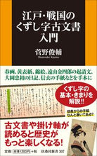 画像をギャラリービューアに読み込む, #菅野 俊輔 著 #江戸・戦国のくずし字古文書入門 カンノシユンスケ :9784594079949