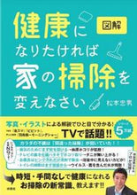 画像をギャラリービューアに読み込む, #松本 忠男 著 #図解健康になりたければ家の掃除を変えなさ マツモトタダオ :9784594080747