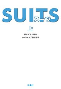 #池上純哉脚本 #SUITS上