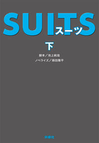 #池上純哉脚本 #SUITS下