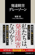 画像をギャラリービューアに読み込む, #姫野 桂 著 #発達障害グレーゾーン ヒメノケイ :9784594081300