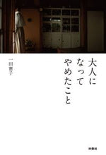 画像をギャラリービューアに読み込む, #一田 憲子 #大人になってやめたこと イチダノリコ :9784594081829