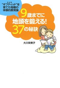 #大川栄美子 #9歳までに地頭を鍛える!37の秘訣