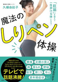#久嬢 由起子 著 #魔法のしりペン体操 クジヨウユキコ :9784594082253