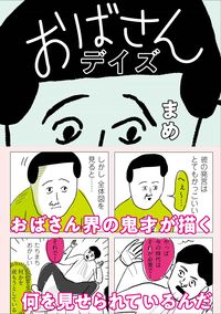 #まめ 著 #おばさんデイズ マメ :9784594082314