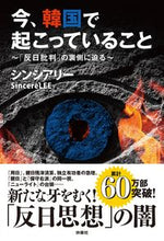 画像をギャラリービューアに読み込む, #今、韓国で起こっていること~「反日批判」 :9784594082710